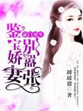 豪门重生，鉴宝娇妻别嚣张