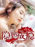 隐婚成瘾