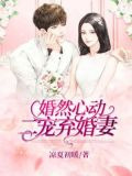 婚然心动：二宠弃婚妻