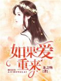 如果爱重来