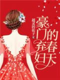 豪门弃妇的春天