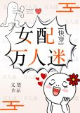 女配万人迷（快穿）