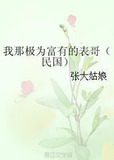 我那极为富有的表哥