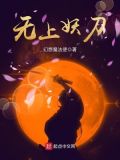 无上妖魔