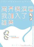 [综漫]离开横滨后我加入了雄英