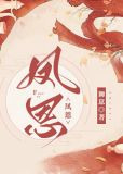 凤恩（女尊）