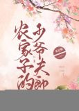 农家子的少爷夫郎