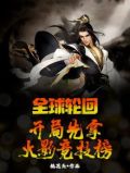 全球轮回开局启动