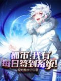 都市：我有每日签到系统！