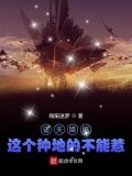 诸天降临这个种地的不能惹