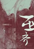 巫齐
