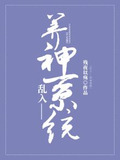 乱入——养神系统