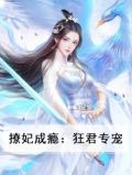 撩妃成瘾：狂君专宠