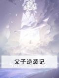 父子逆袭记