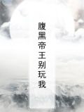 腹黑帝王别玩我