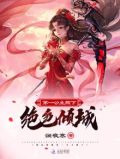 绝世倾城第一公主殿下