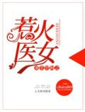 重生空间之惹火医女