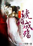 魔剑之琥珀成殇