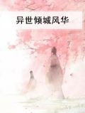 异世倾城风华