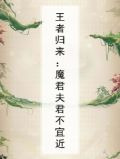 王者归来：魔君夫君不宜近