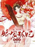 霸爱成婚：娇宠狐妃有点狂