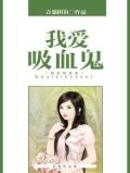 我爱吸血鬼