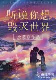听说你想毁灭世界