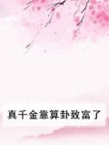 真千金靠算卦致富了