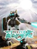 PASTOR 血染的栀子花