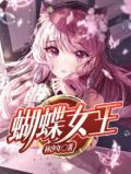 蝴蝶女王