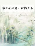 帝王心尖宠：君临天下