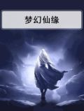 梦幻仙缘