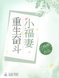 重生奋斗小福妻