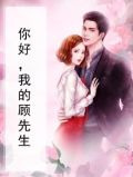 你好，我的顾先生