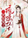 三世情缘之琉璃坠