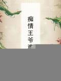 痴情王爷难招惹