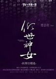 倾世神女：妖孽哪里逃！