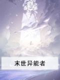 末世异能者