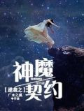 逆袭之神魔契约