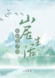 嫁给农户的山居生活