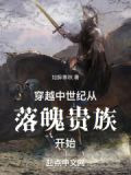 穿越中世纪从落魄贵族开始