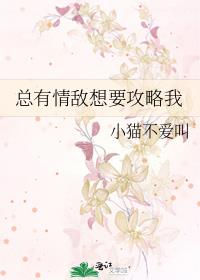 总有情敌想要攻略我小猫不爱叫