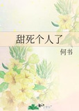 甜死个人了