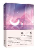第十二秒