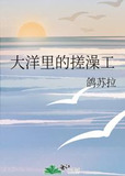 大洋里的搓澡工