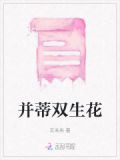 并蒂双生花
