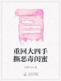 重回大四手撕恶毒闺蜜