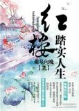 红楼踏实人生