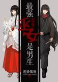 最强巫女是男生[综漫]