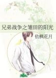 兄弟战争之雏田的阳光